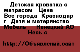 Детская кроватка с матрасом › Цена ­ 3 500 - Все города, Краснодар г. Дети и материнство » Мебель   . Ненецкий АО,Несь с.